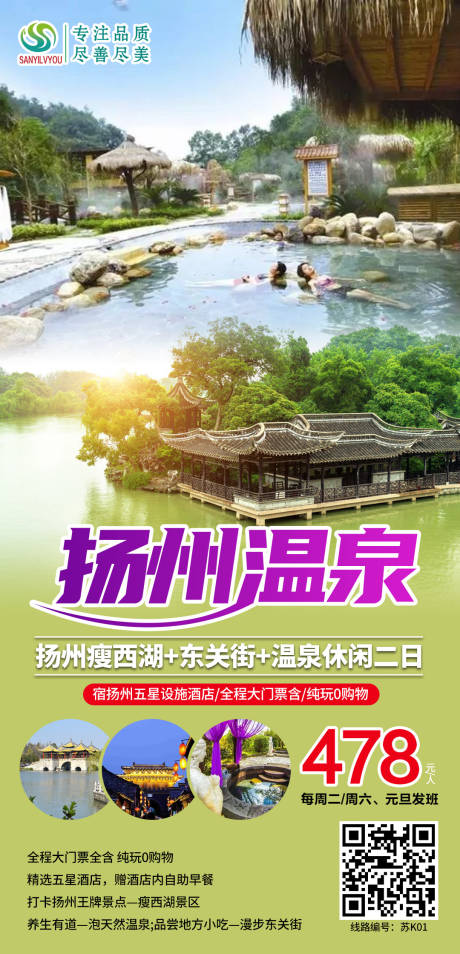 扬州温泉旅游海报