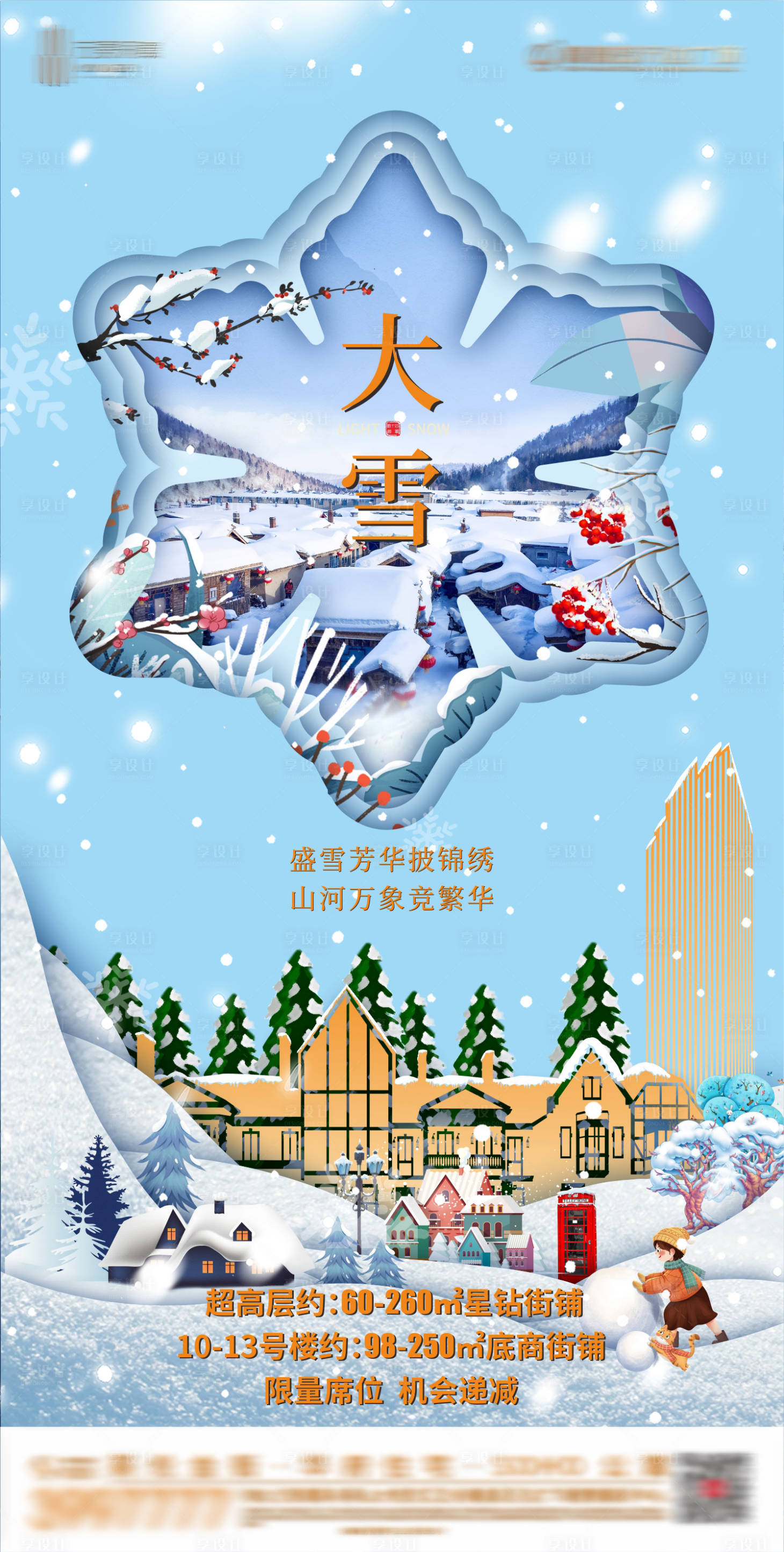 源文件下載【享設計】搜索編號：42530002868359578【地產大雪節氣移動端海報】