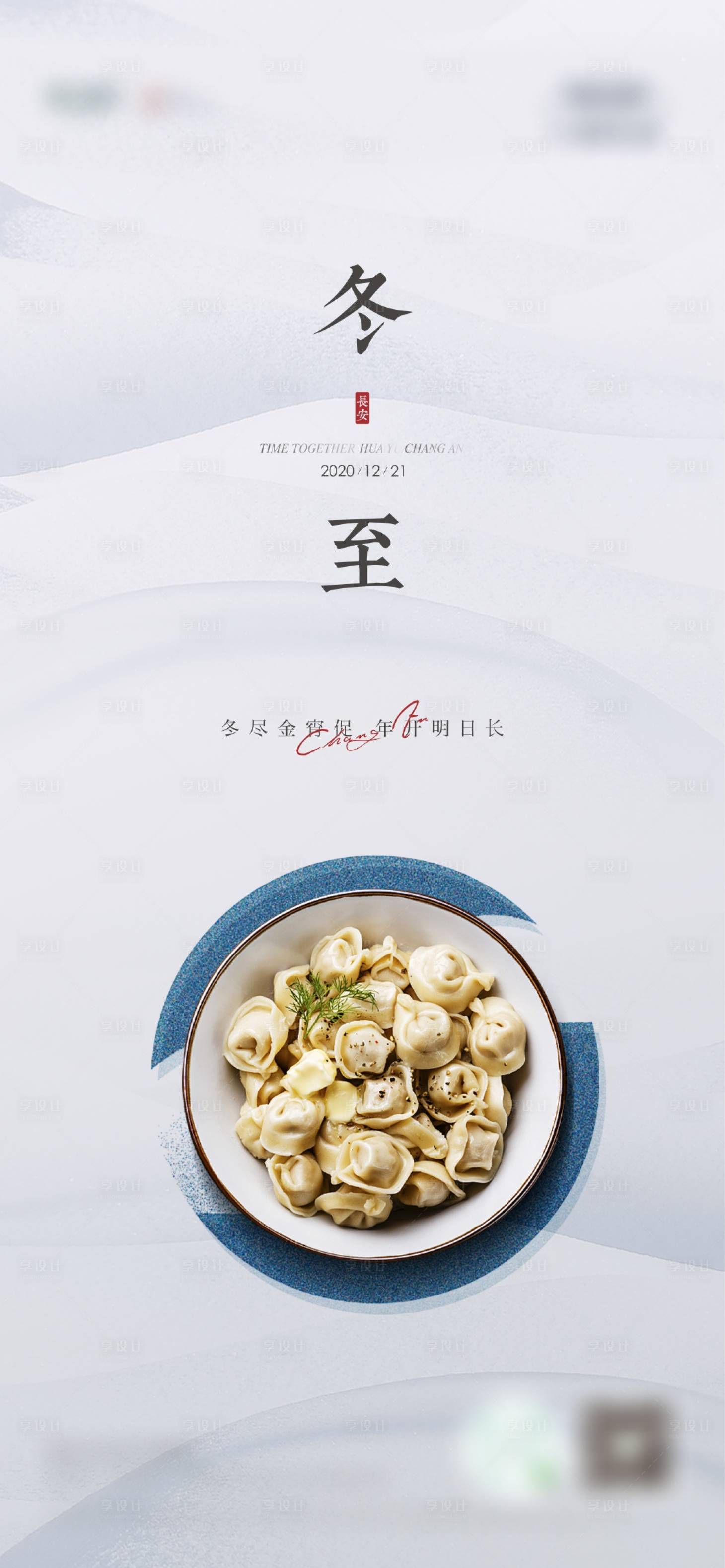 源文件下载【享设计】搜索编号：92850002961413520【冬至节气移动端海报】
