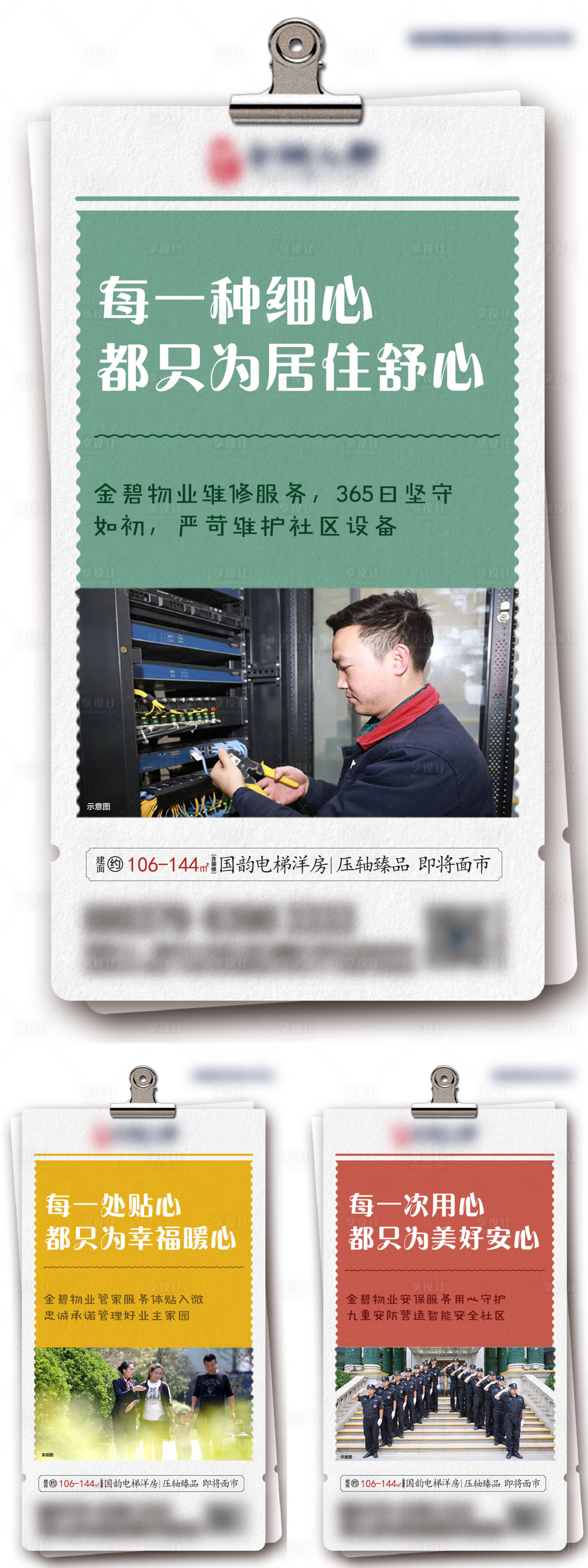 源文件下载【享设计】搜索编号：41410002861798428【物业刷屏系列海报】