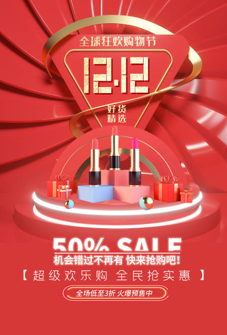 源文件下载【双十二促销海报】编号：46860002798526698