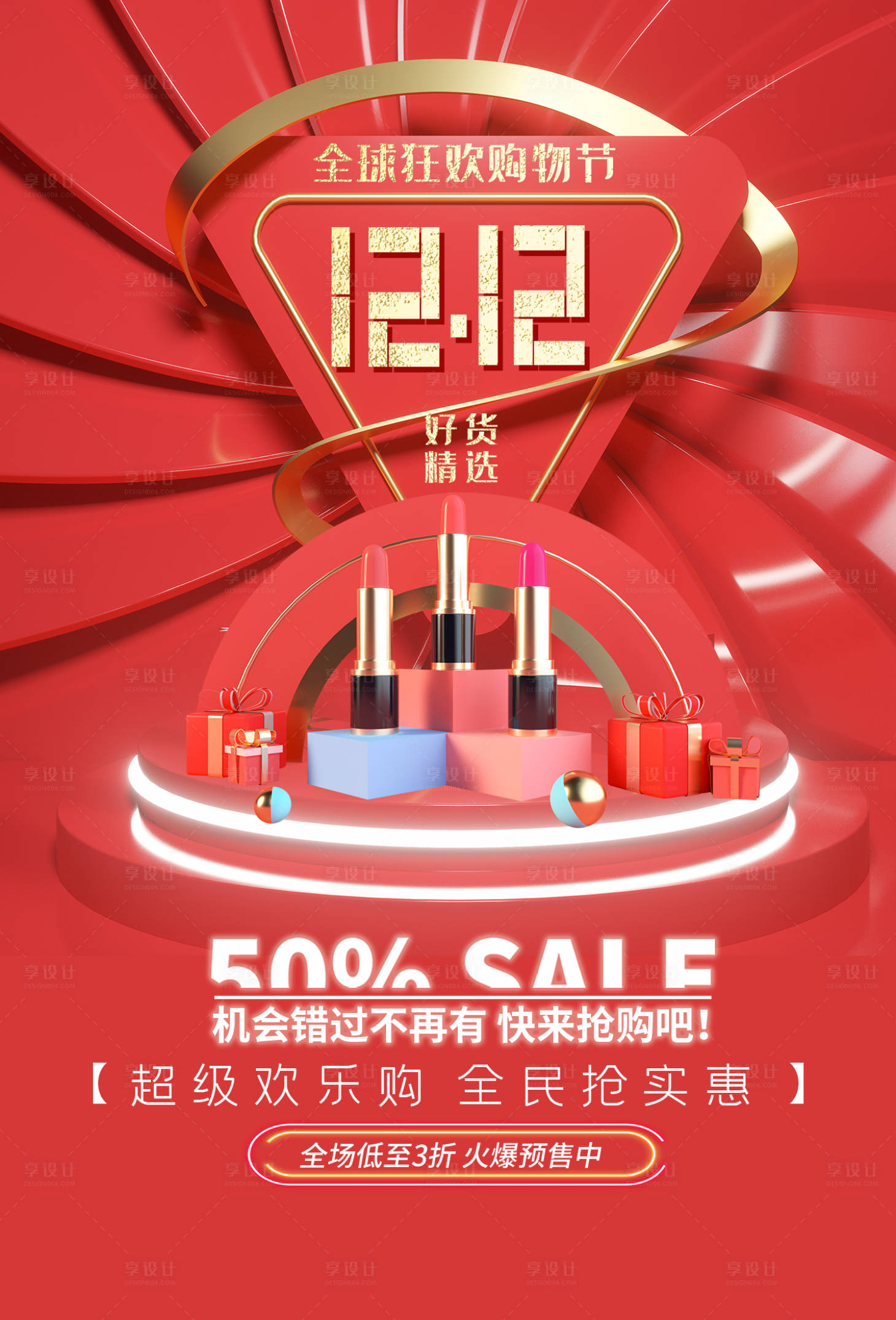 源文件下載【享設計】搜索編號：46860002798526698【雙十二促銷海報】
