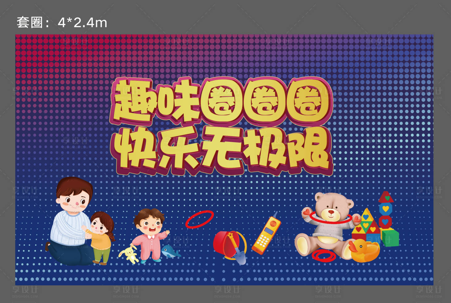 源文件下載【享設計】搜索編號：75400003054361398【套圈活動背景板】