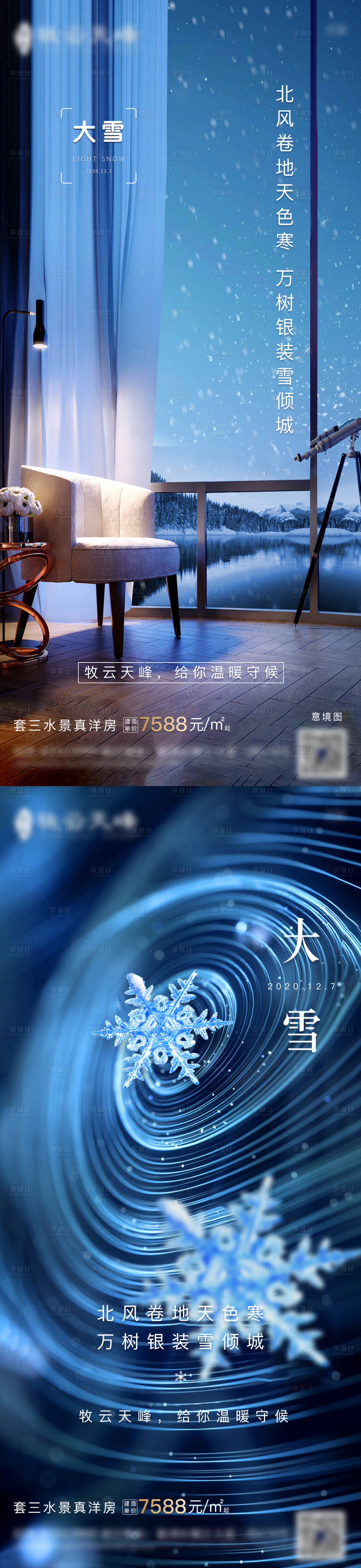 源文件下載【享設計】搜索編號：85470002777223624【房地產大雪節氣海報】