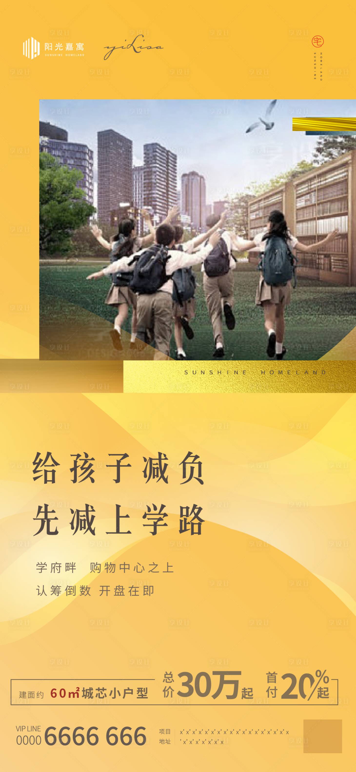 源文件下載【享設計】搜索編號：56500002860559363【學區房海報】