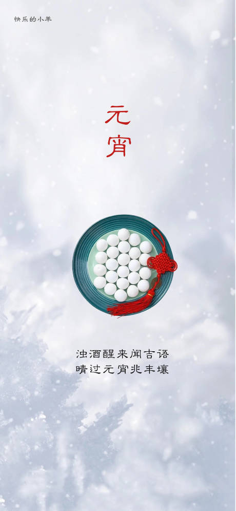 源文件下载【元宵节海报】编号：68010003018602439