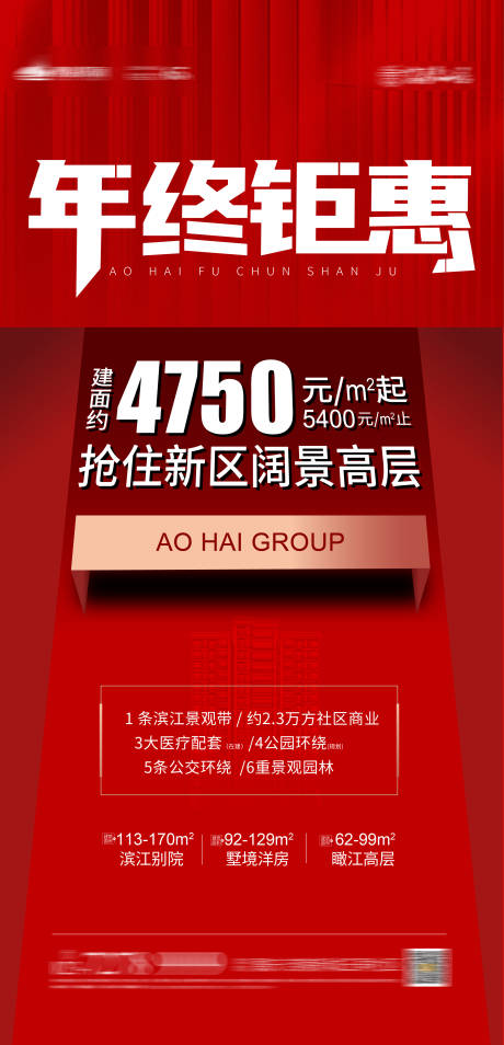 源文件下载【享设计】搜索编号：88920002930947424【年终钜惠地产单图】