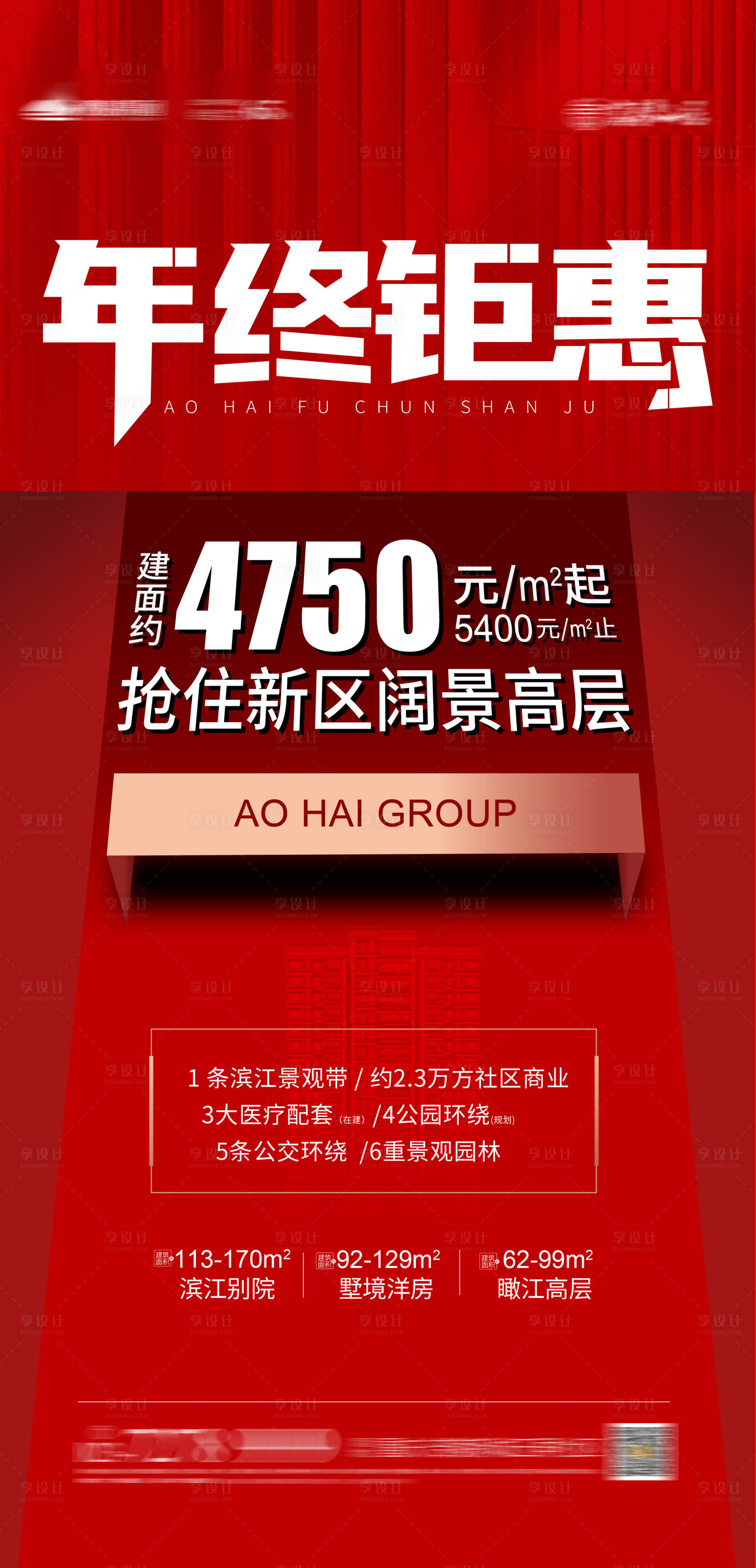 源文件下载【享设计】搜索编号：88920002930947424【年终钜惠地产单图】