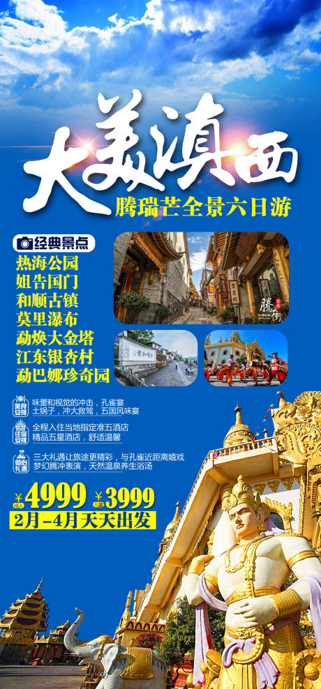源文件下載【大美滇西旅游海報】編號：10980003085269396