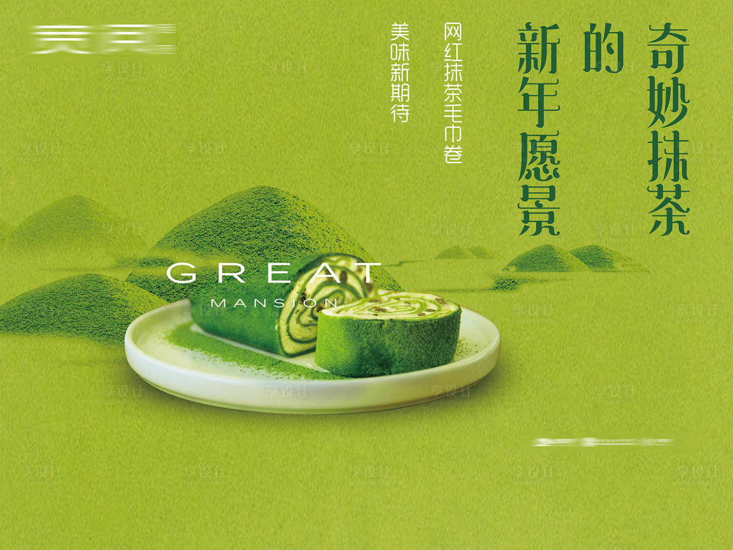 源文件下載【享設(shè)計(jì)】搜索編號(hào)：31340002885111696【海報(bào)地產(chǎn)蛋糕抹茶暖場】