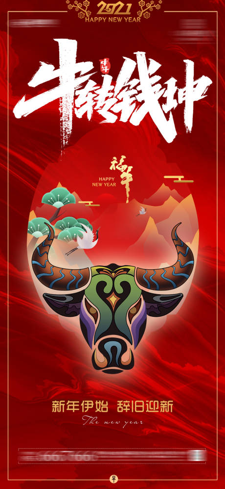 源文件下载【新年海报】编号：53920002842256491