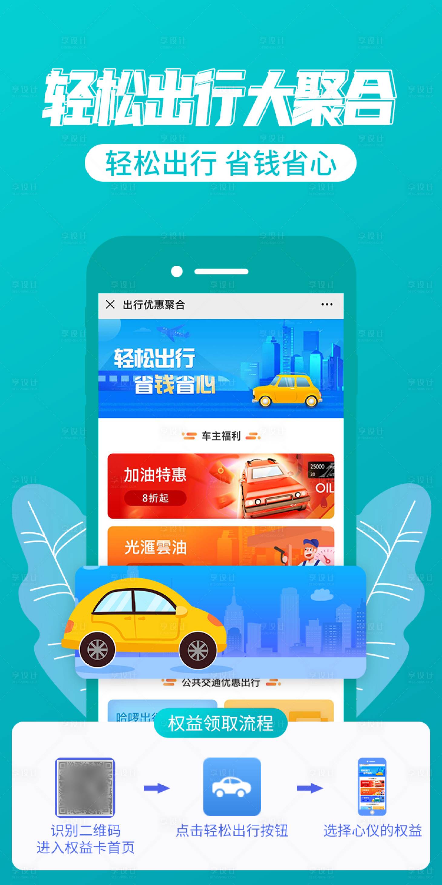 源文件下載【享設計】搜索編號：58130002872843707【出行宣傳海報】