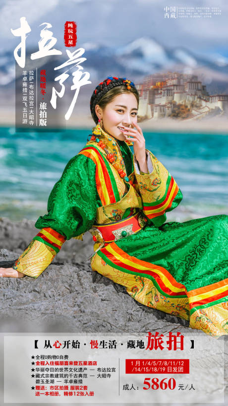 编号：20201203141954196【享设计】源文件下载-西藏拉萨旅游海报