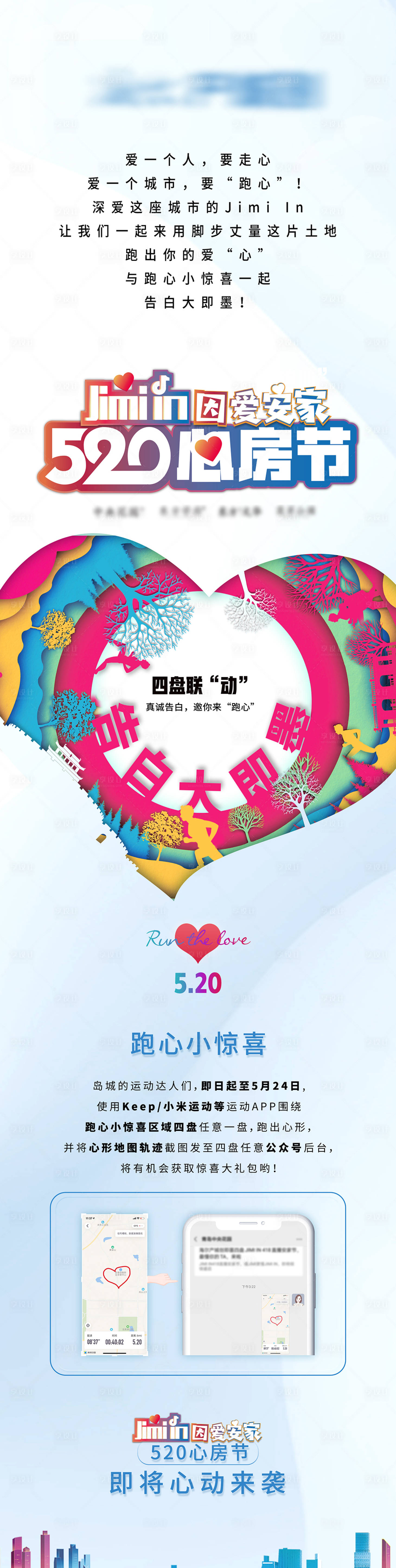 源文件下载【享设计】搜索编号：61850002902134594【520跑心活动长图】