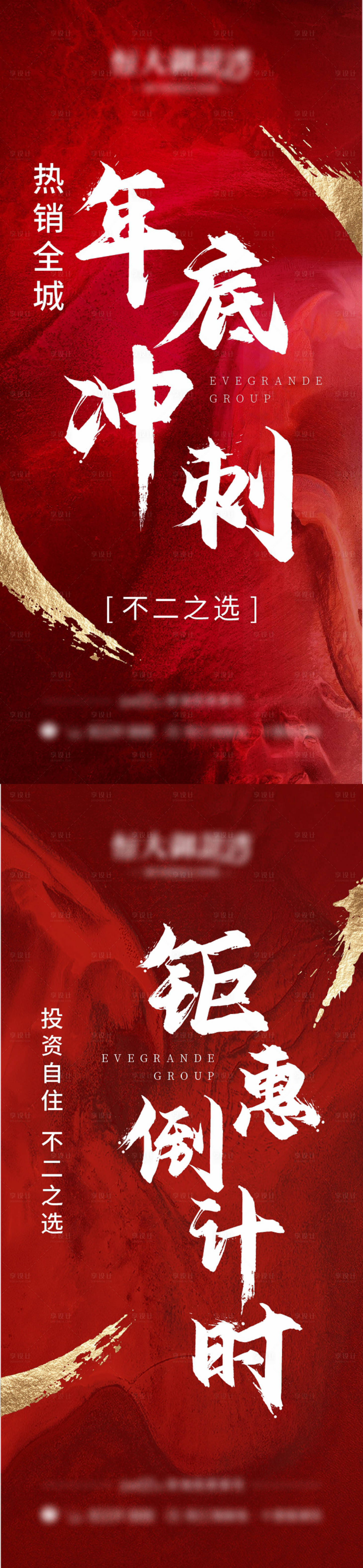 源文件下载【享设计】搜索编号：25750003088906182【地产年底冲刺倒计时系列海报】