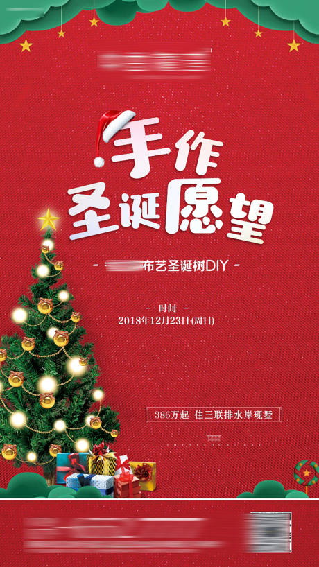 源文件下载【地产圣诞节手作活动海报】编号：69740002836093376
