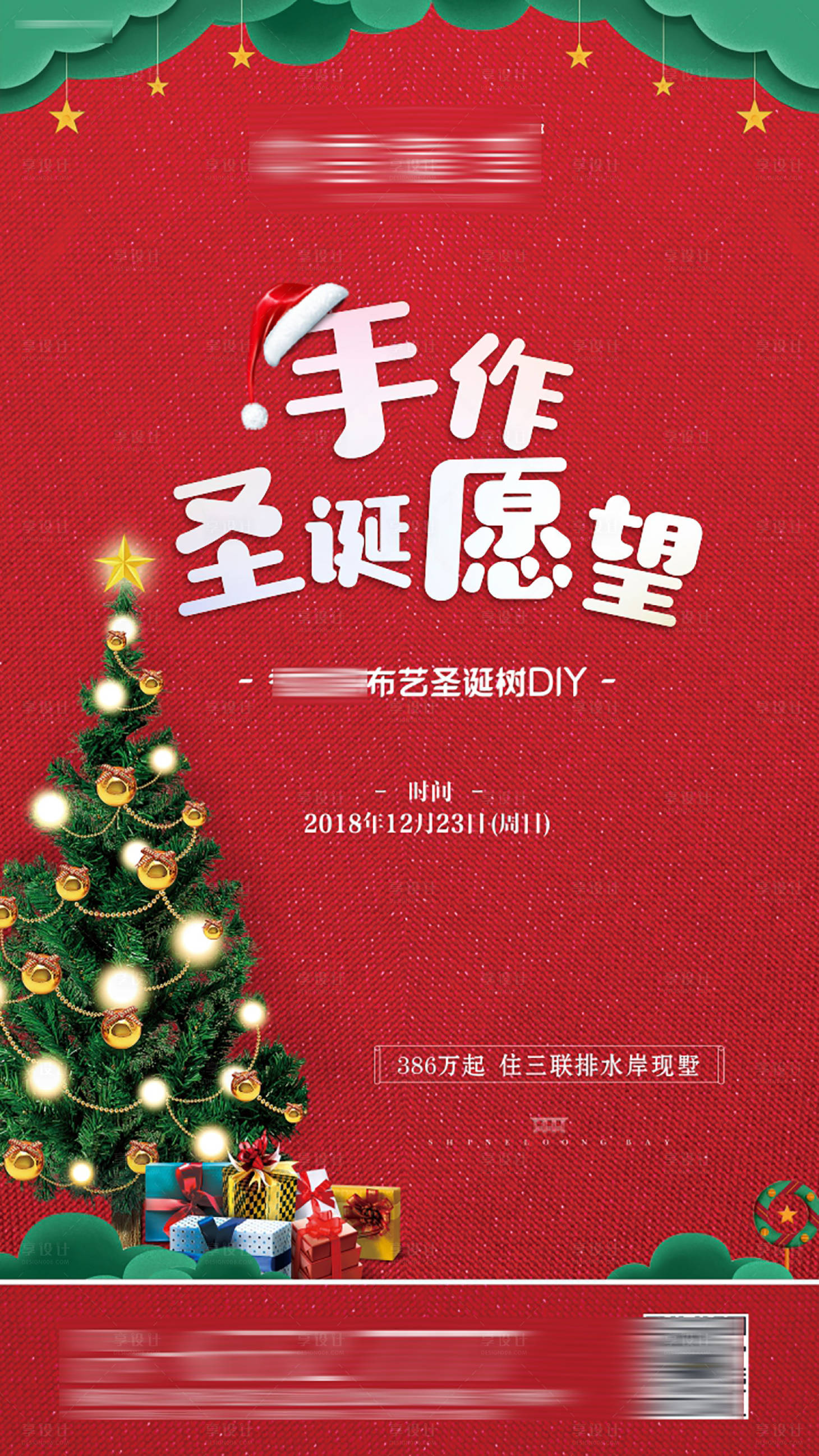 源文件下載【享設(shè)計(jì)】搜索編號(hào)：69740002836093376【地產(chǎn)圣誕節(jié)手作活動(dòng)海報(bào)】