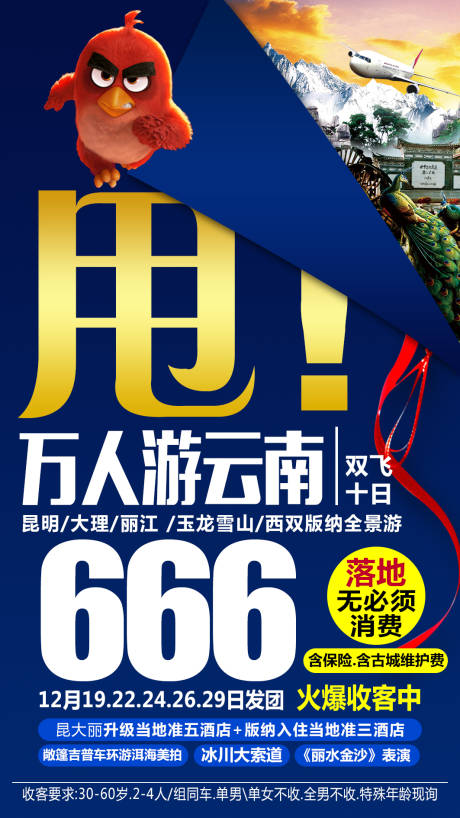源文件下載【特價云南旅游海報】編號：77310002940073479