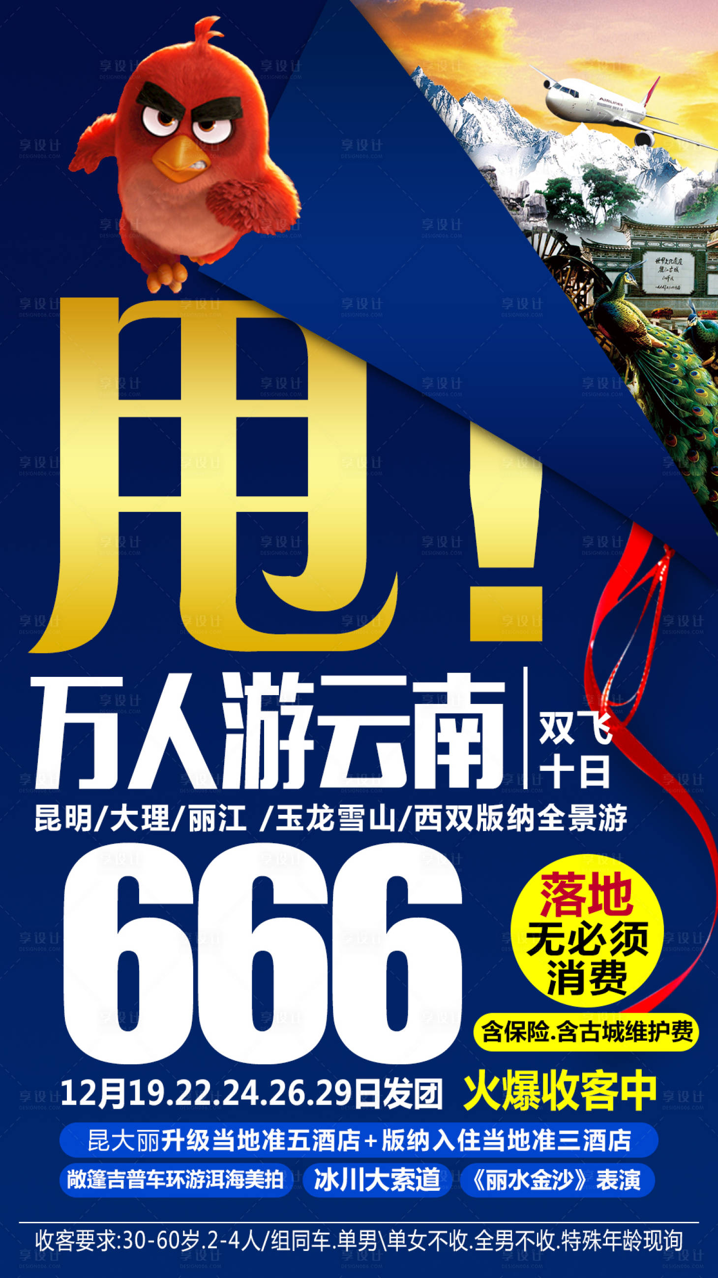 源文件下载【享设计】搜索编号：77310002940073479【特价云南旅游海报】