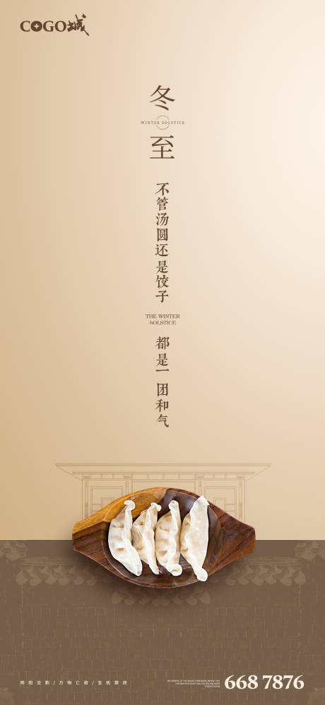 源文件下载【享设计】搜索编号：24390002938317216【冬至节气海报】