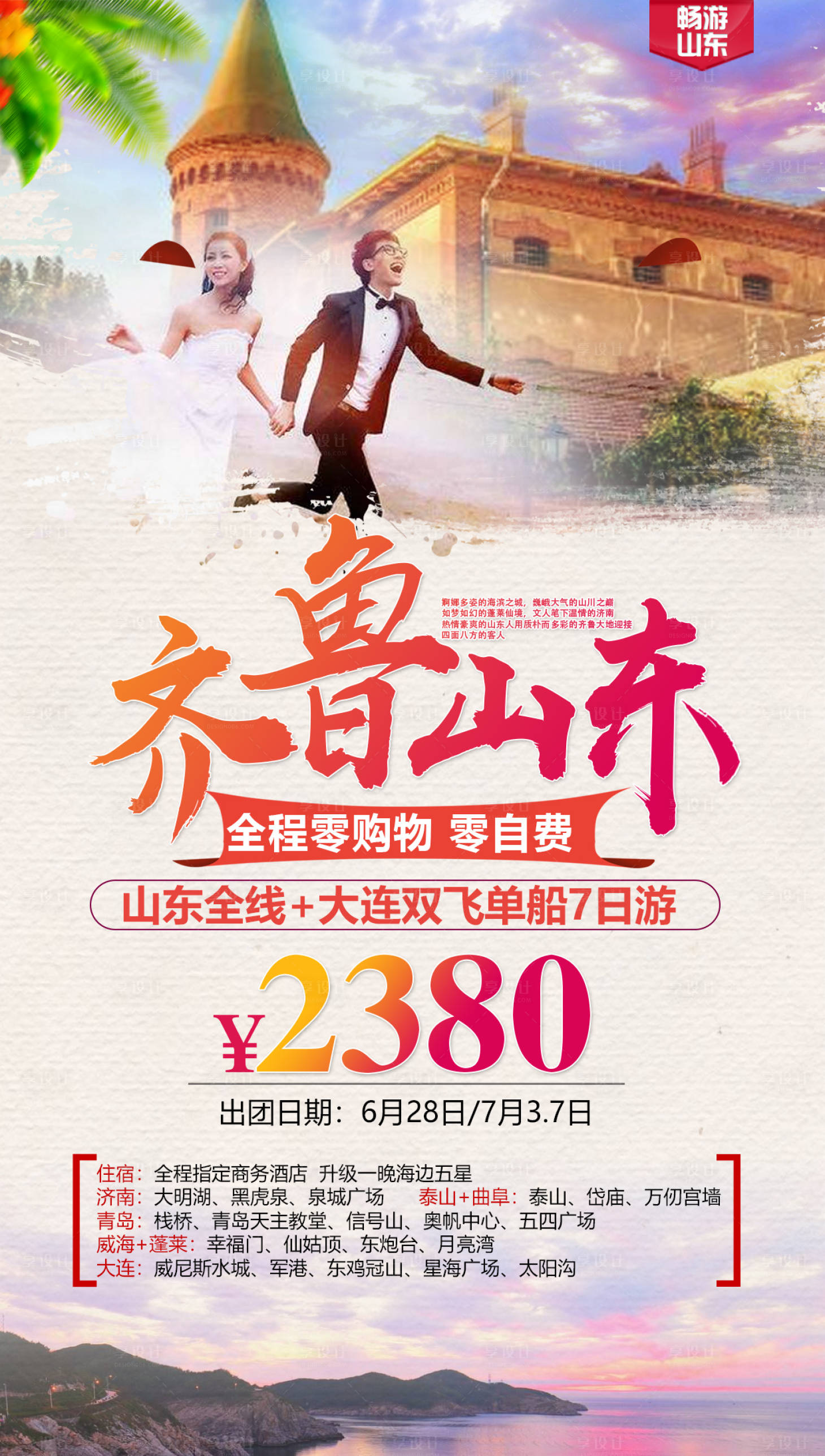 源文件下載【享設計】搜索編號：19390002771341471【山東旅游海報】