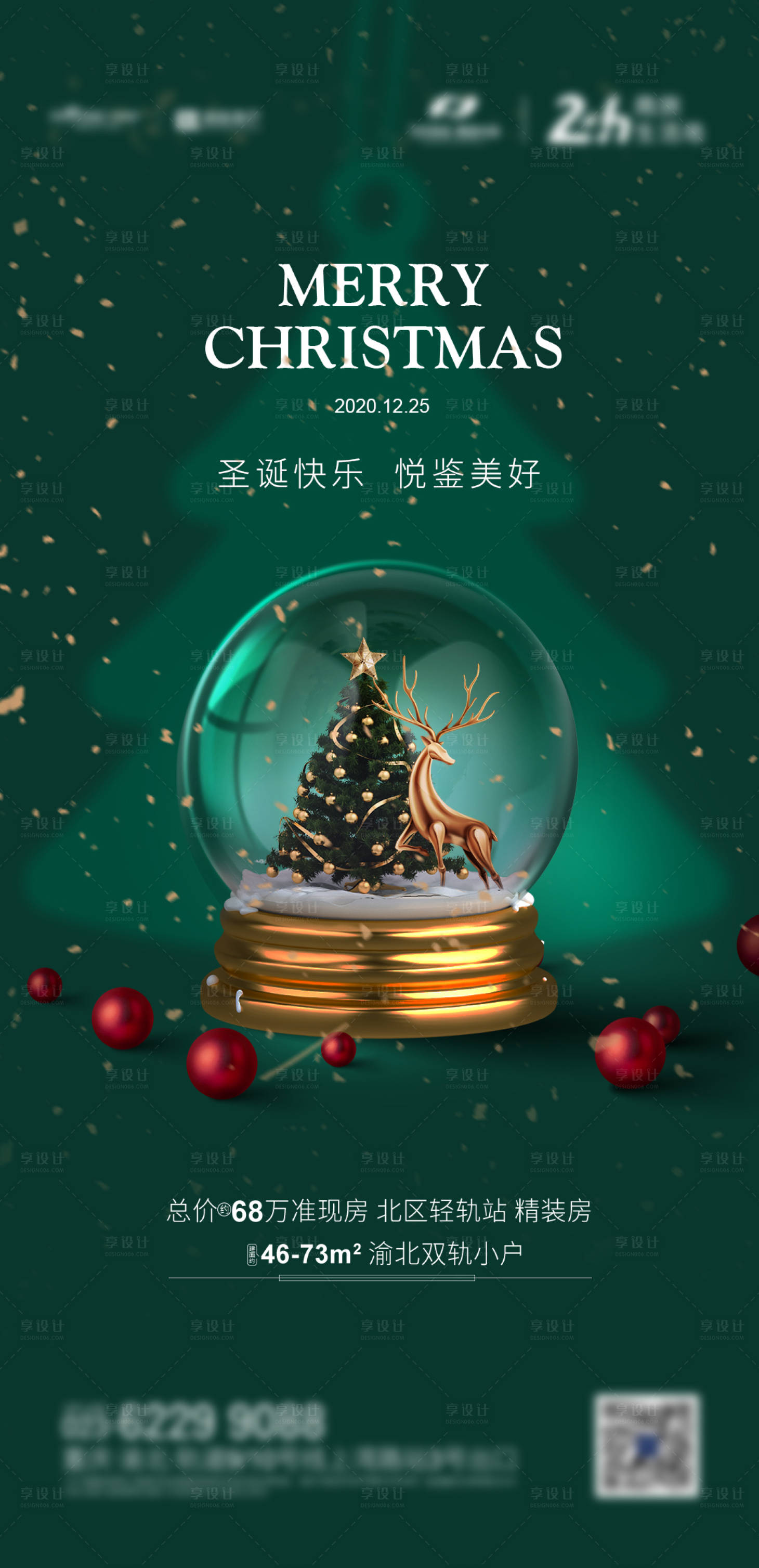 源文件下載【享設計】搜索編號：63330002884364600【地產圣誕節節日海報】