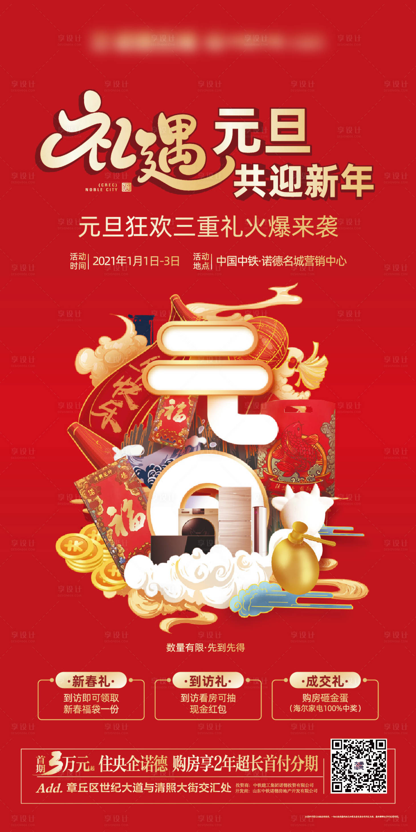 源文件下載【享設計】搜索編號：12620003110042286【地產元旦促銷微信海報】