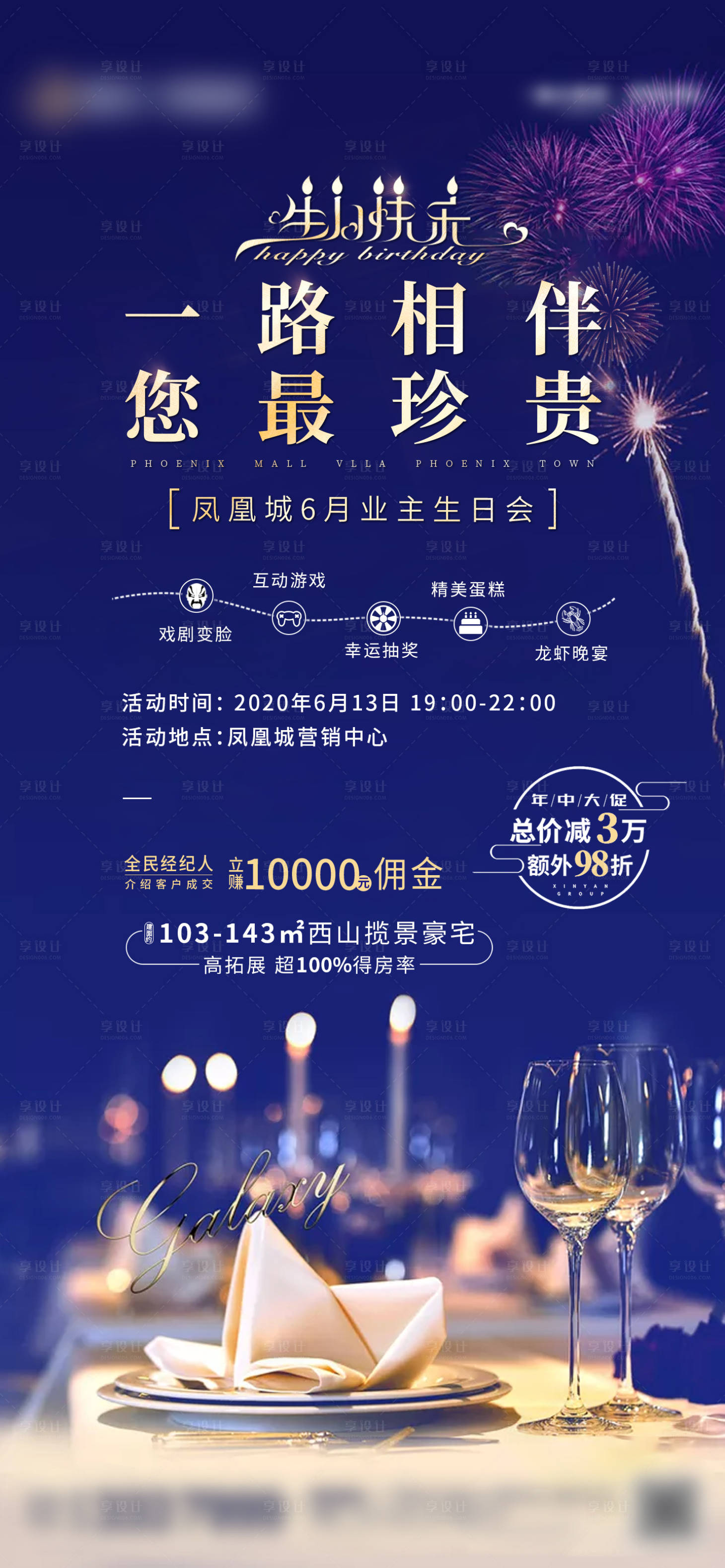 源文件下載【享設計】搜索編號：68740003097028625【地產生日宴會海報】