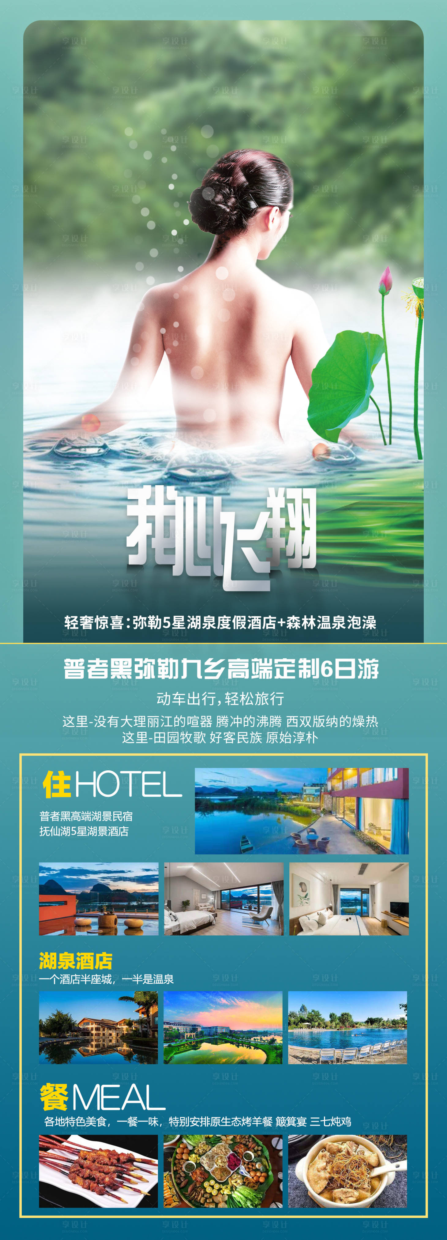 源文件下載【享設計】搜索編號：44410002791663121【普者黑九鄉(xiāng)溫泉】