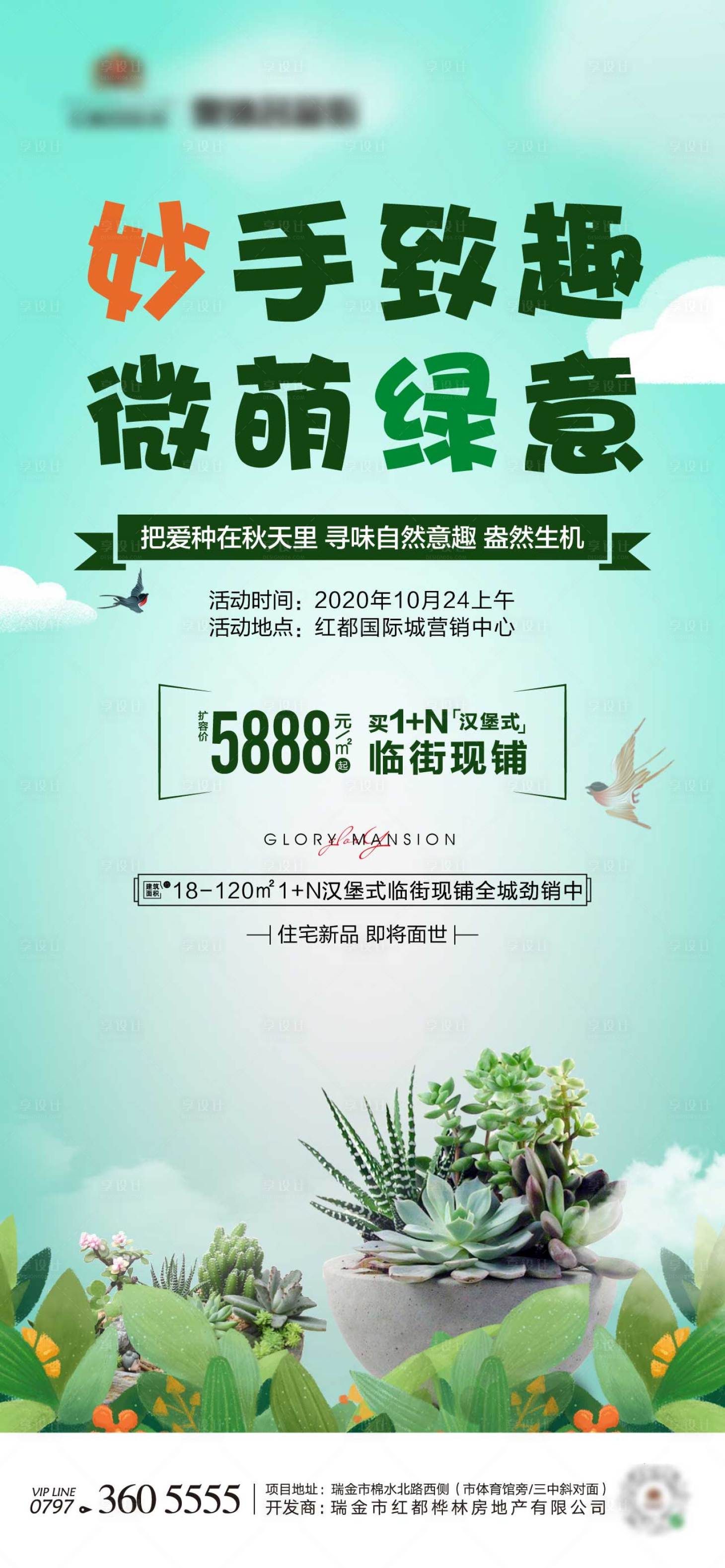 源文件下载【享设计】搜索编号：83140003018707878【多肉单图】