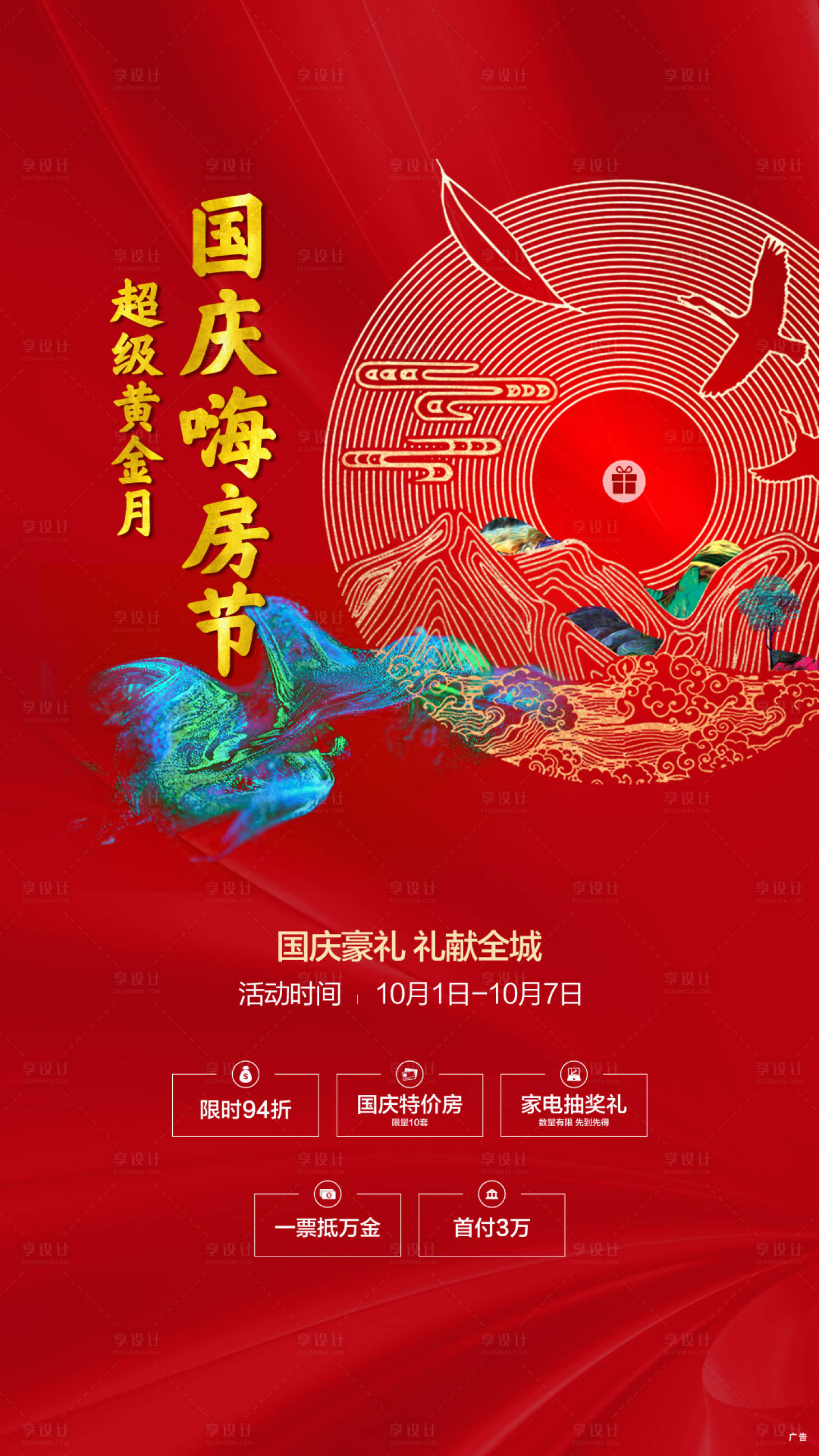 源文件下载【享设计】搜索编号：47410002930092851【地产国庆活动海报】