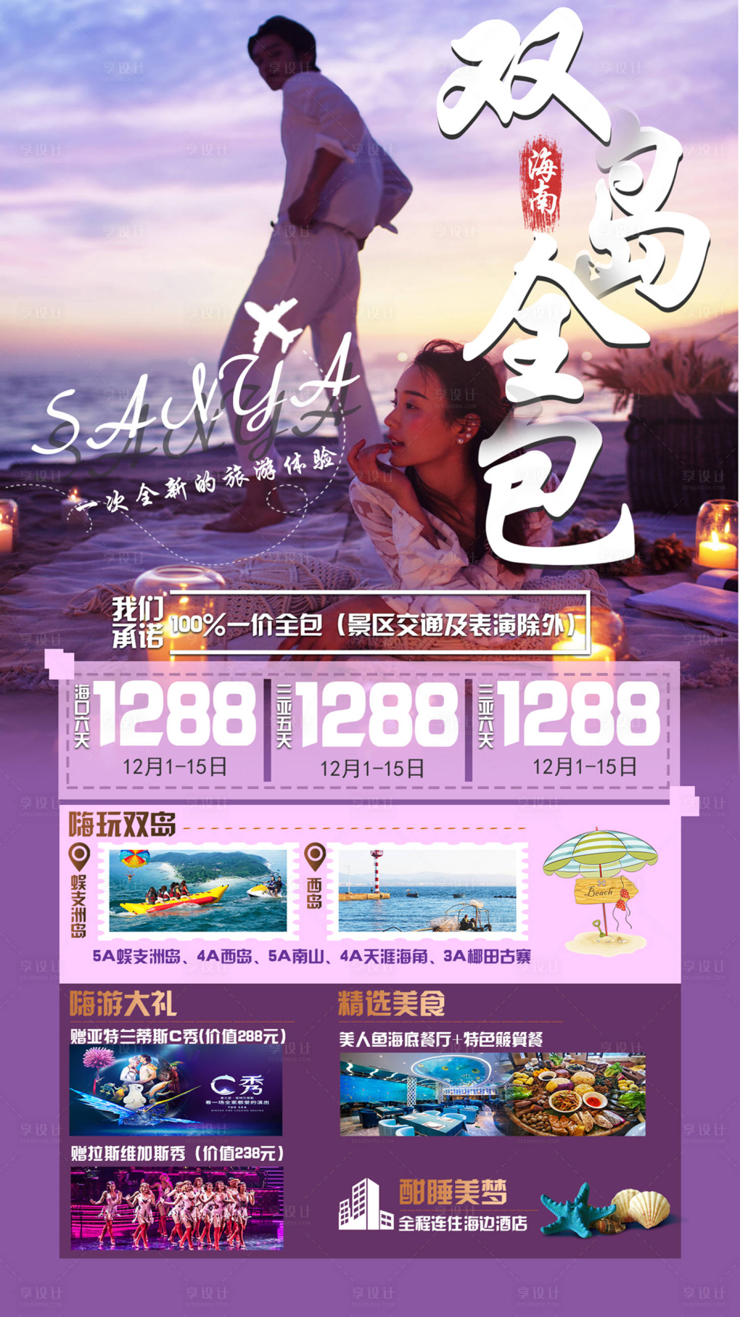 源文件下载【享设计】搜索编号：51720002766484260【三亚双岛全包旅游海报】