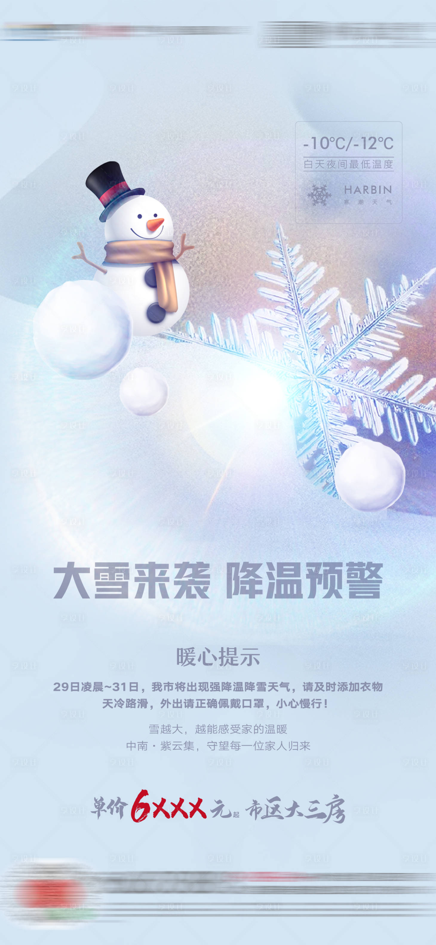 源文件下载【寒潮预警单图海报】编号：10870003064414387
