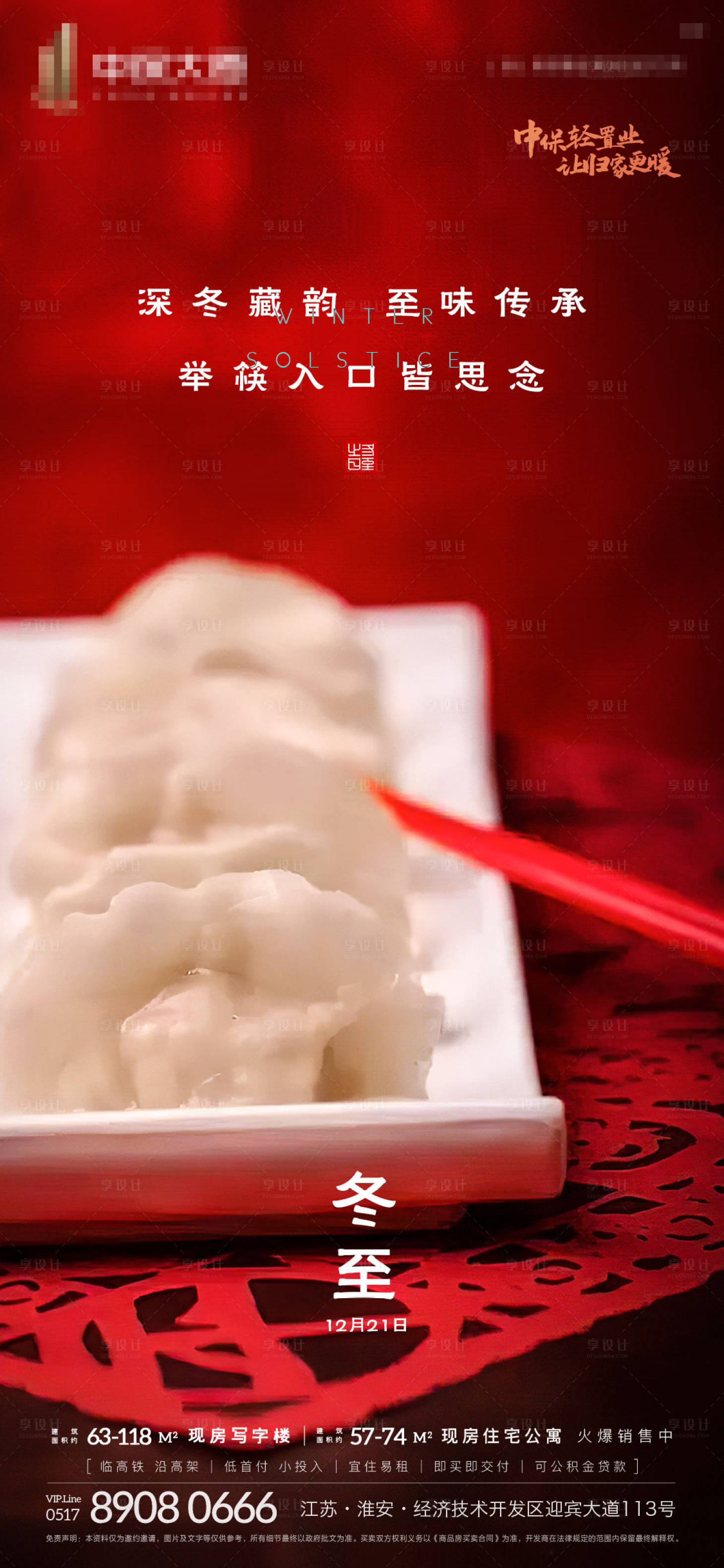 源文件下载【享设计】搜索编号：31190002893013955【地产冬至红色节气刷屏】