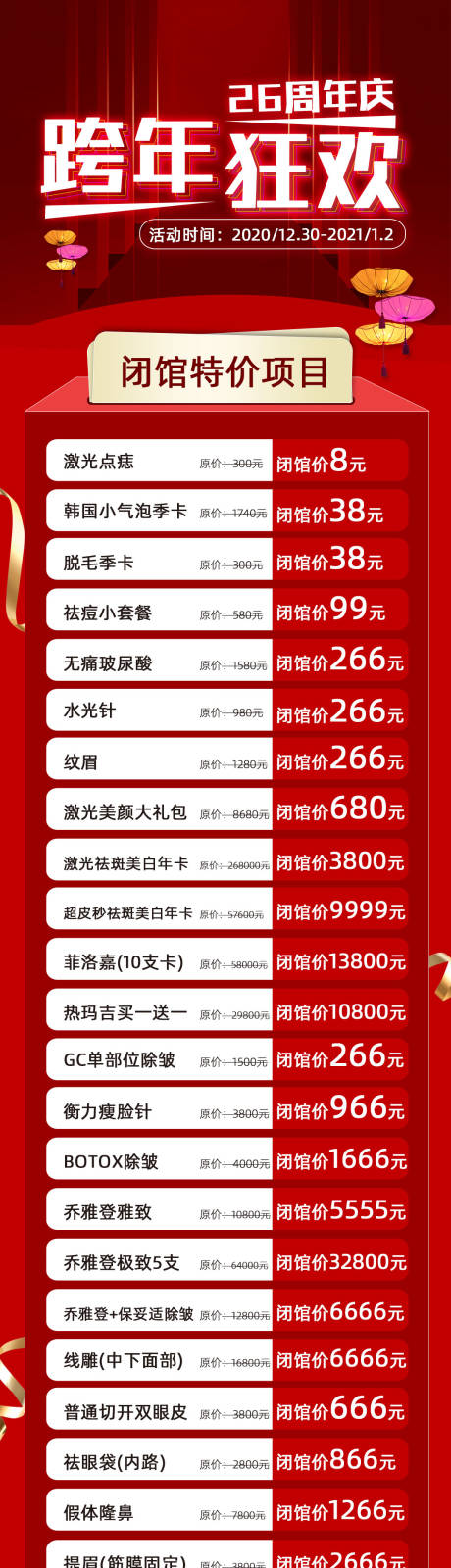 源文件下载【医美跨年狂欢长图海报】编号：20201224145751840
