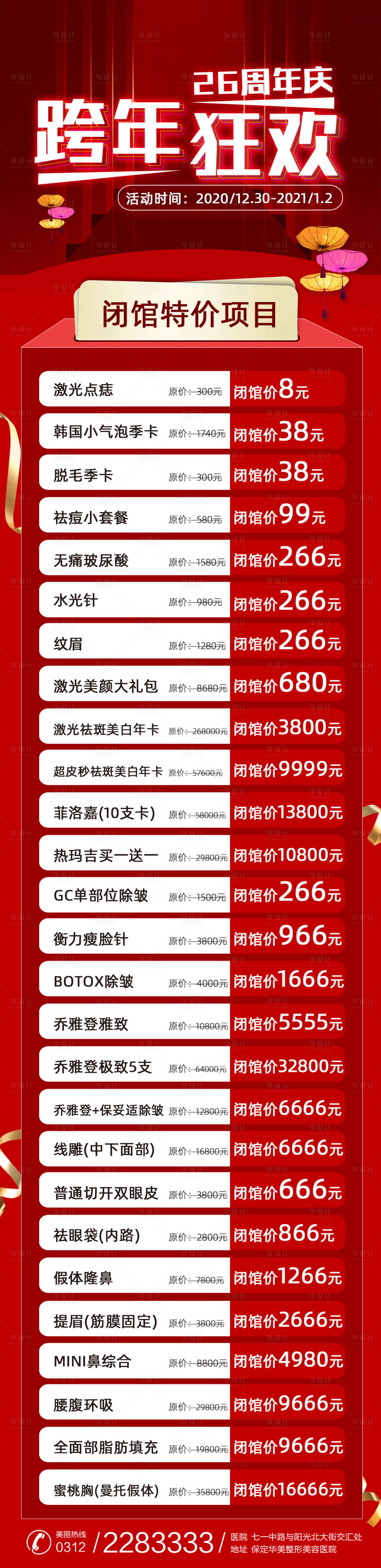 源文件下载【享设计】搜索编号：71300003027135419【医美跨年狂欢长图海报】