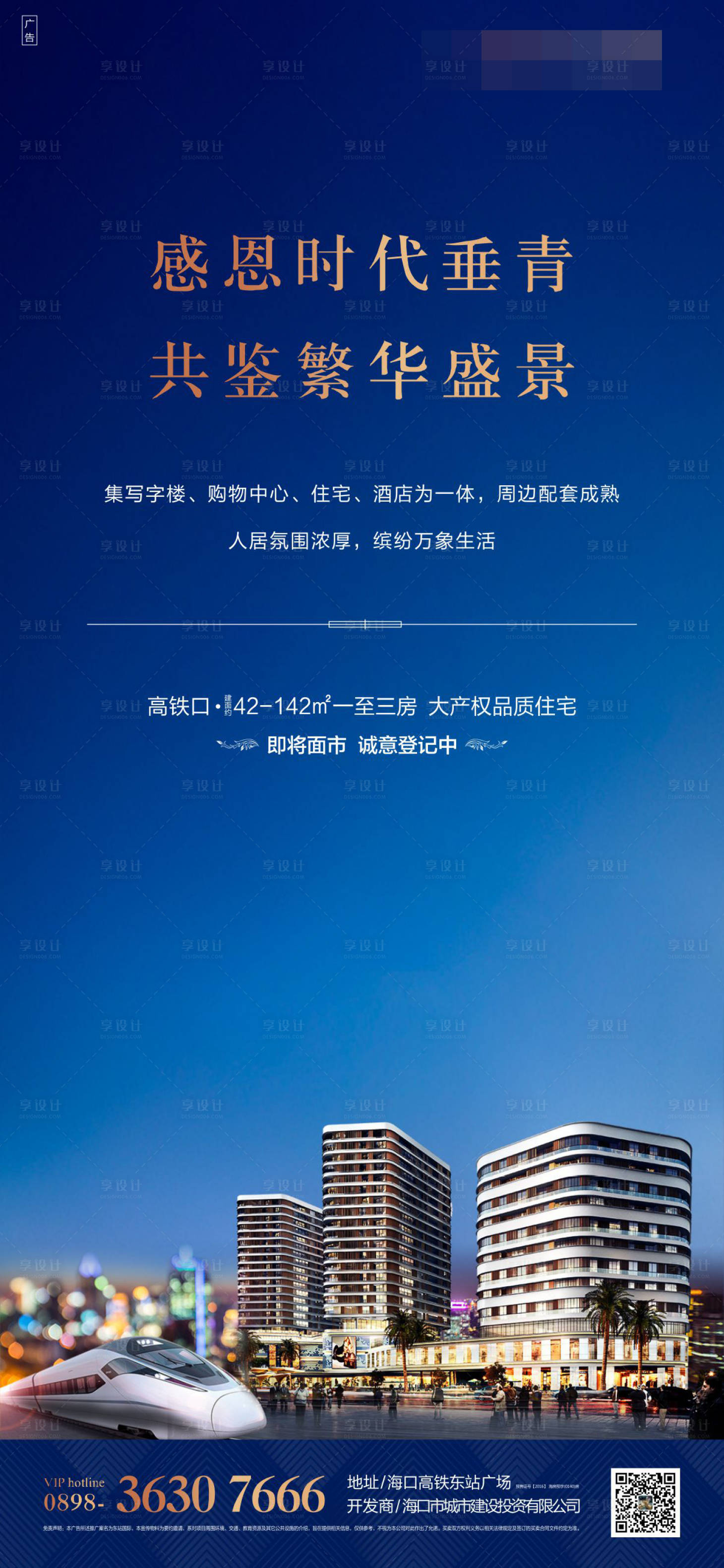 源文件下载【享设计】搜索编号：38800002817822157【地产高铁繁华海报】