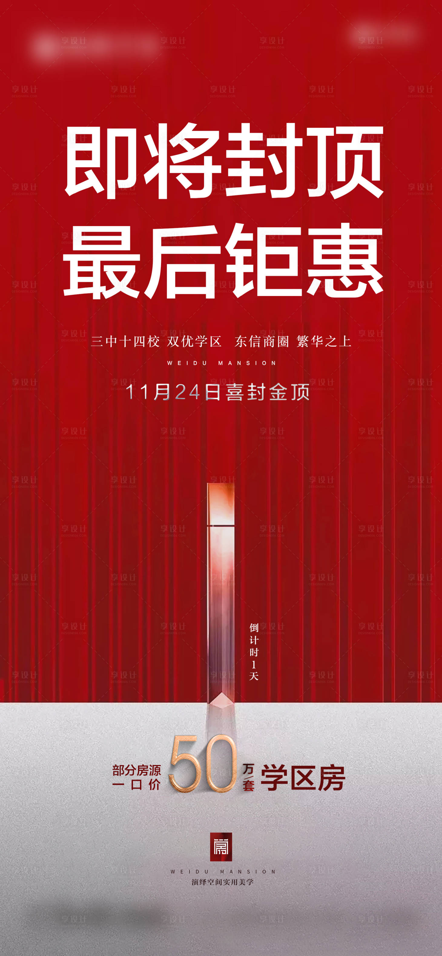 源文件下载【地产封顶钜惠海报】编号：84400002923387571