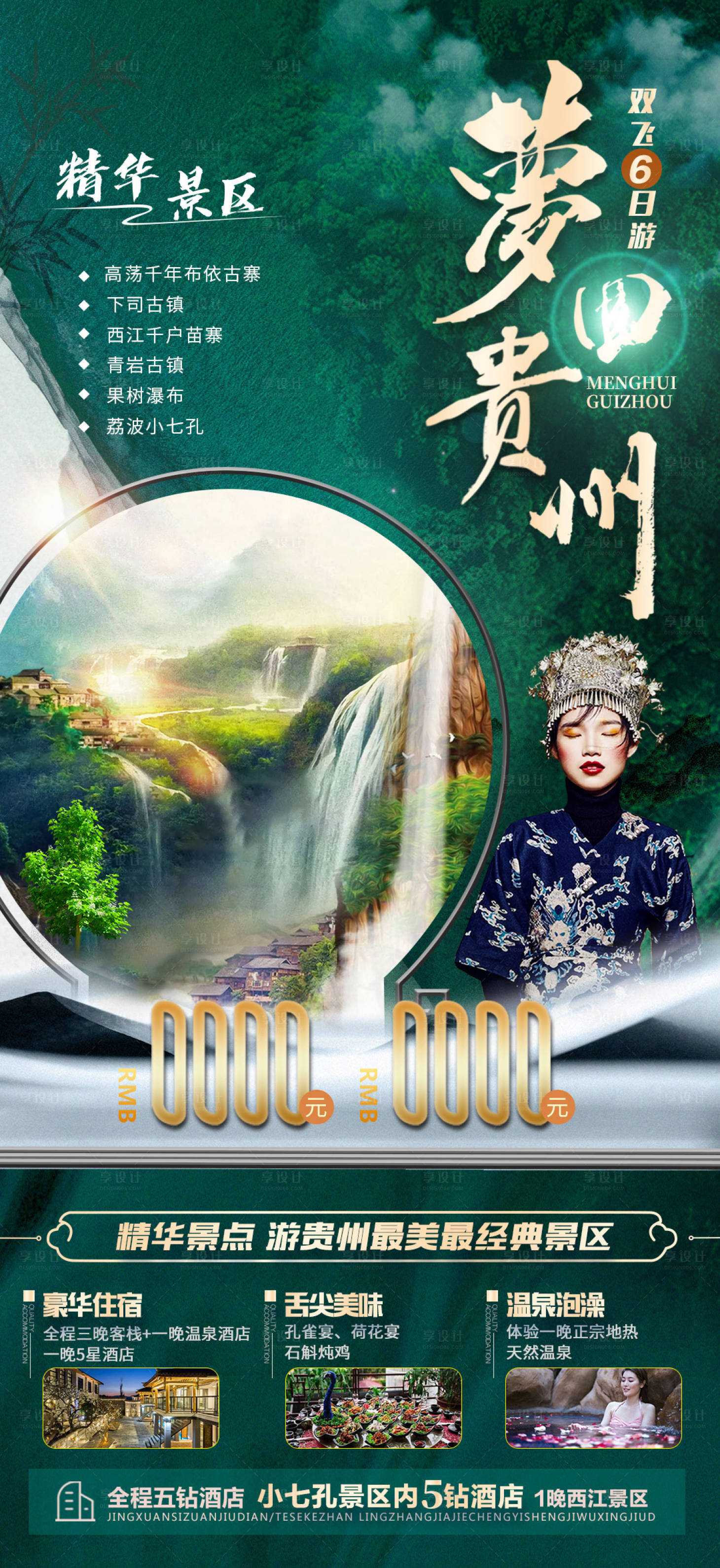 源文件下載【享設(shè)計】搜索編號：32530002909977859【貴州旅游海報】