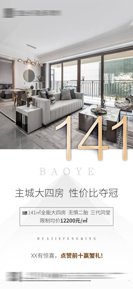 源文件下载【享设计】搜索编号：71100002824072959【地产户型大四房海报】