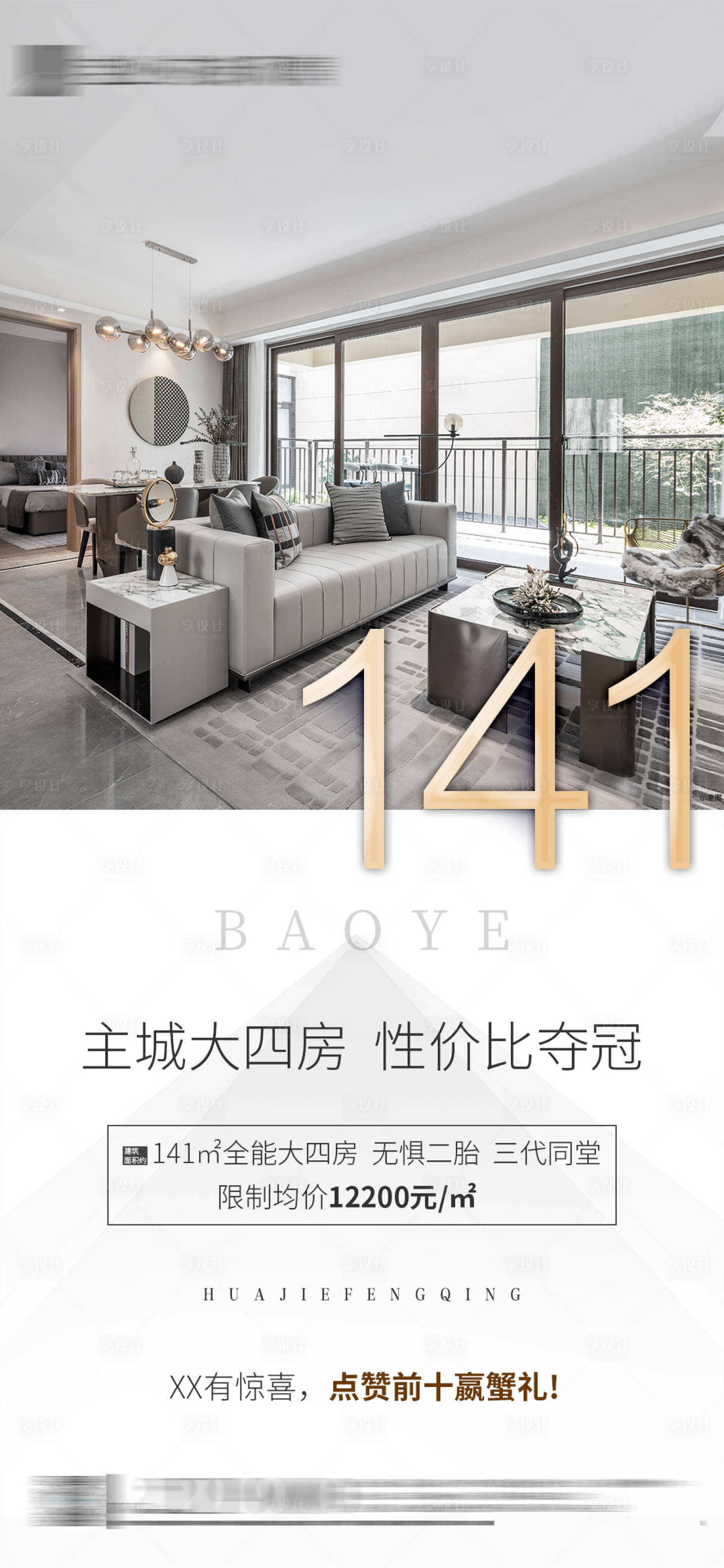 源文件下載【享設(shè)計(jì)】搜索編號：71100002824072959【地產(chǎn)戶型大四房海報(bào)】