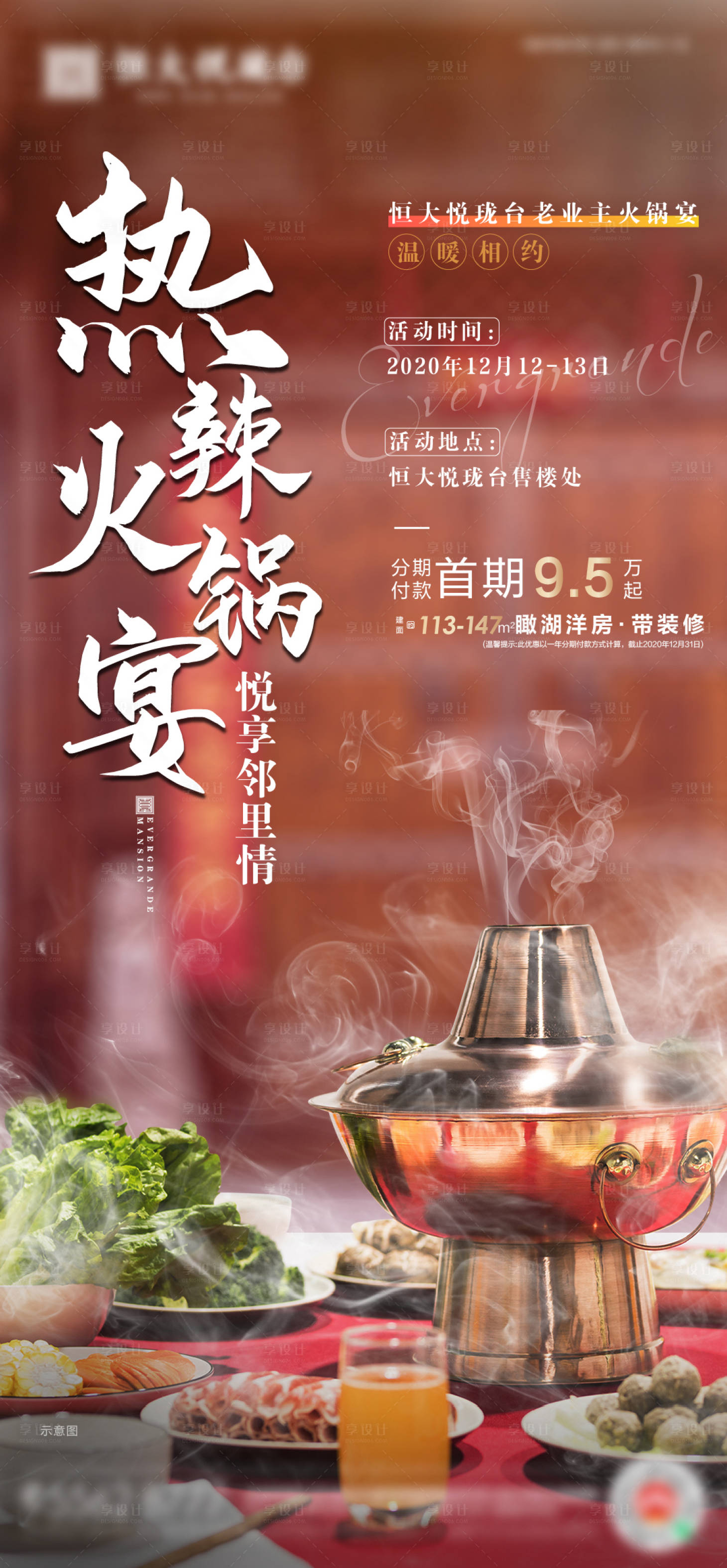 源文件下載【享設(shè)計(jì)】搜索編號(hào)：36980002881743401【地產(chǎn)活動(dòng)火鍋海報(bào)】