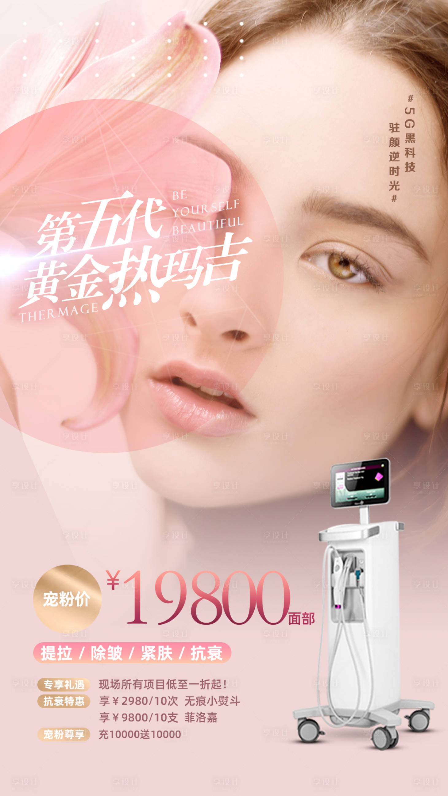 源文件下載【享設計】搜索編號：19920002813121933【醫美海報】