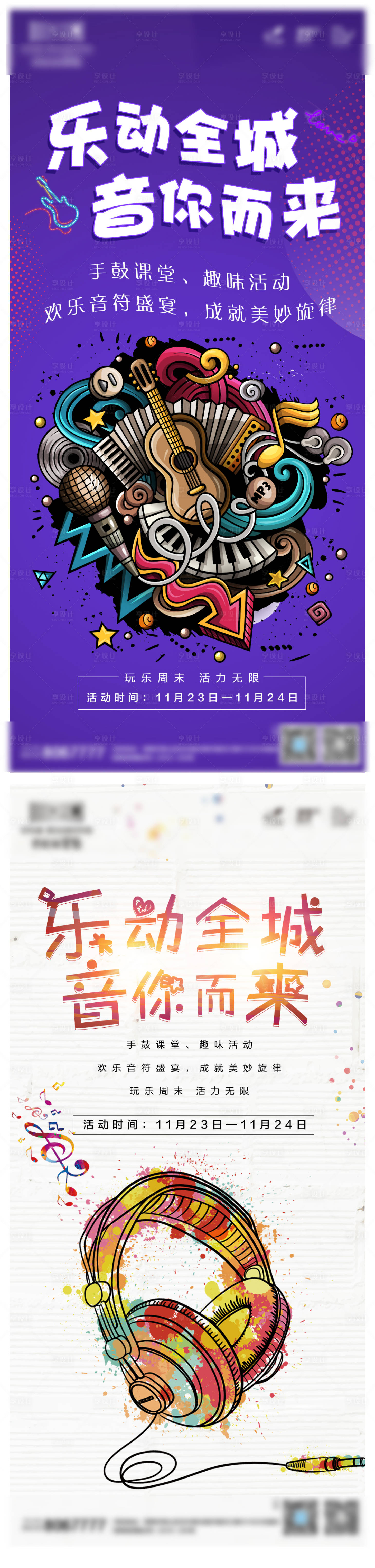 源文件下載【享設計】搜索編號：59800002981244102【地產音樂節活動海報刷屏稿】