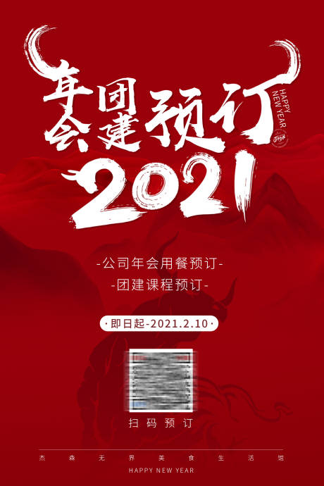 源文件下载【年会预订海报】编号：20201218134713861