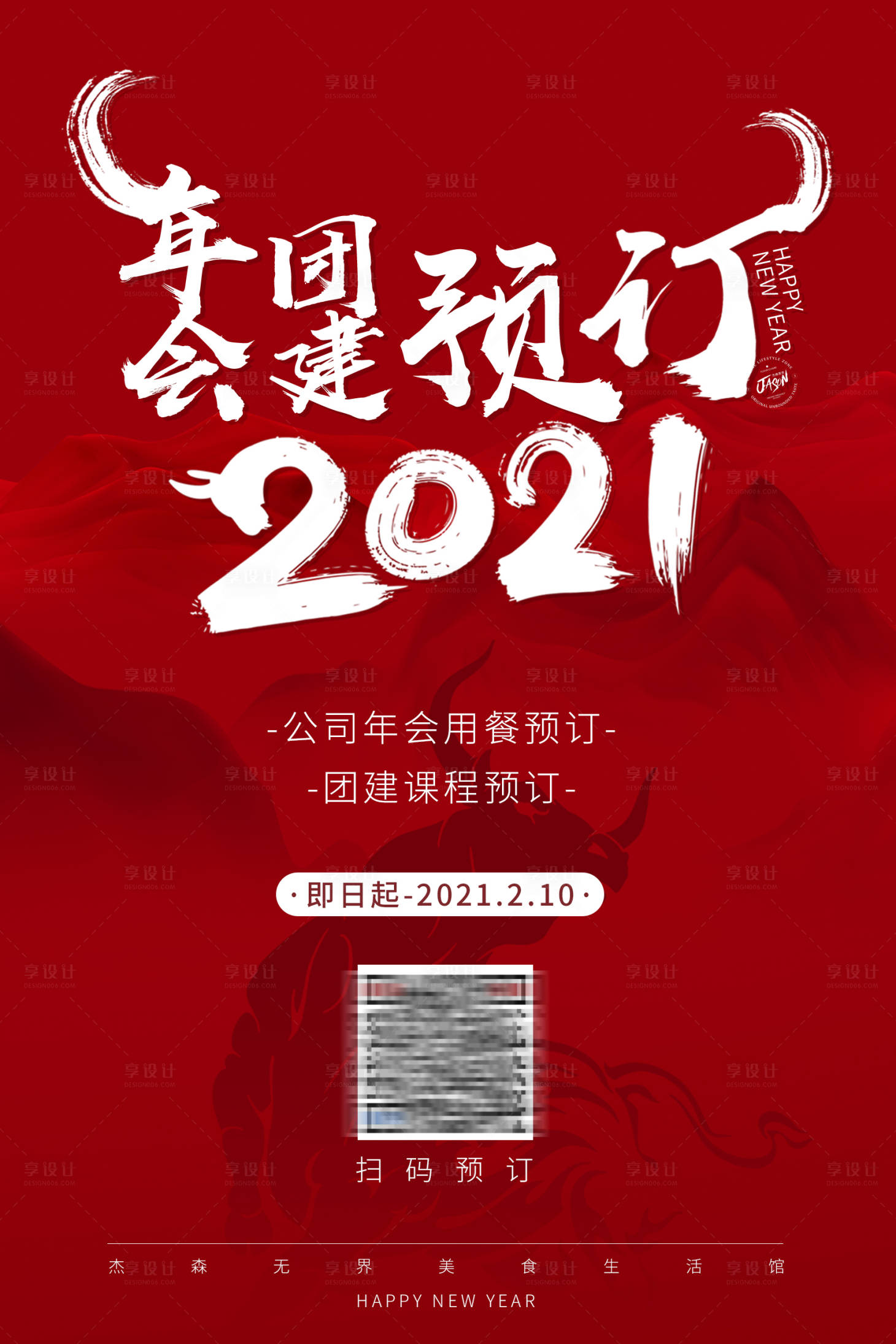 源文件下載【享設計】搜索編號：15070002955175610【年會預訂海報】