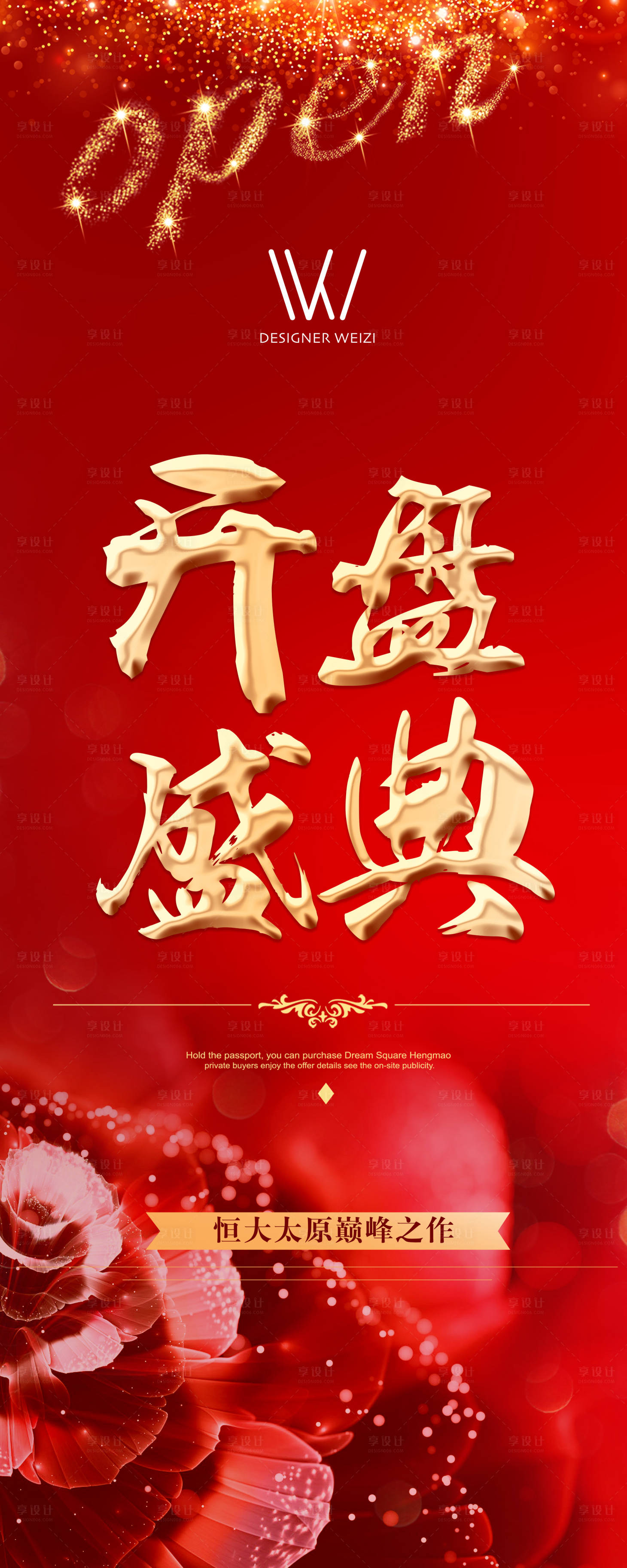 源文件下載【享設計】搜索編號：20350002917738683【地產開盤盛典海報】