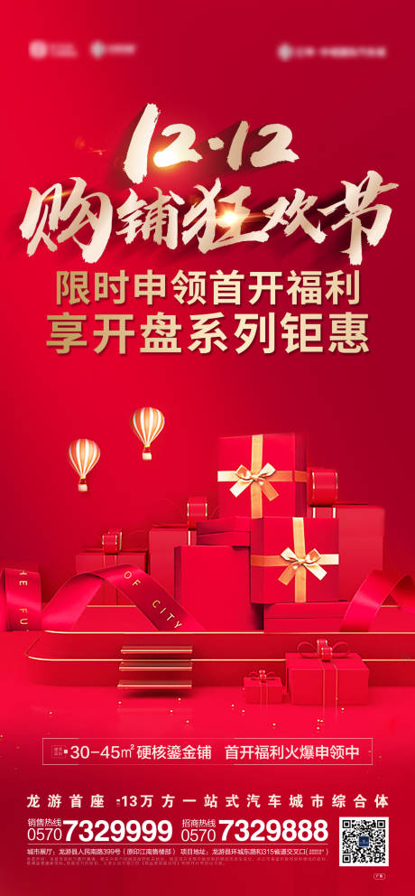 源文件下载【房地产双十二海报】编号：43540002874617574