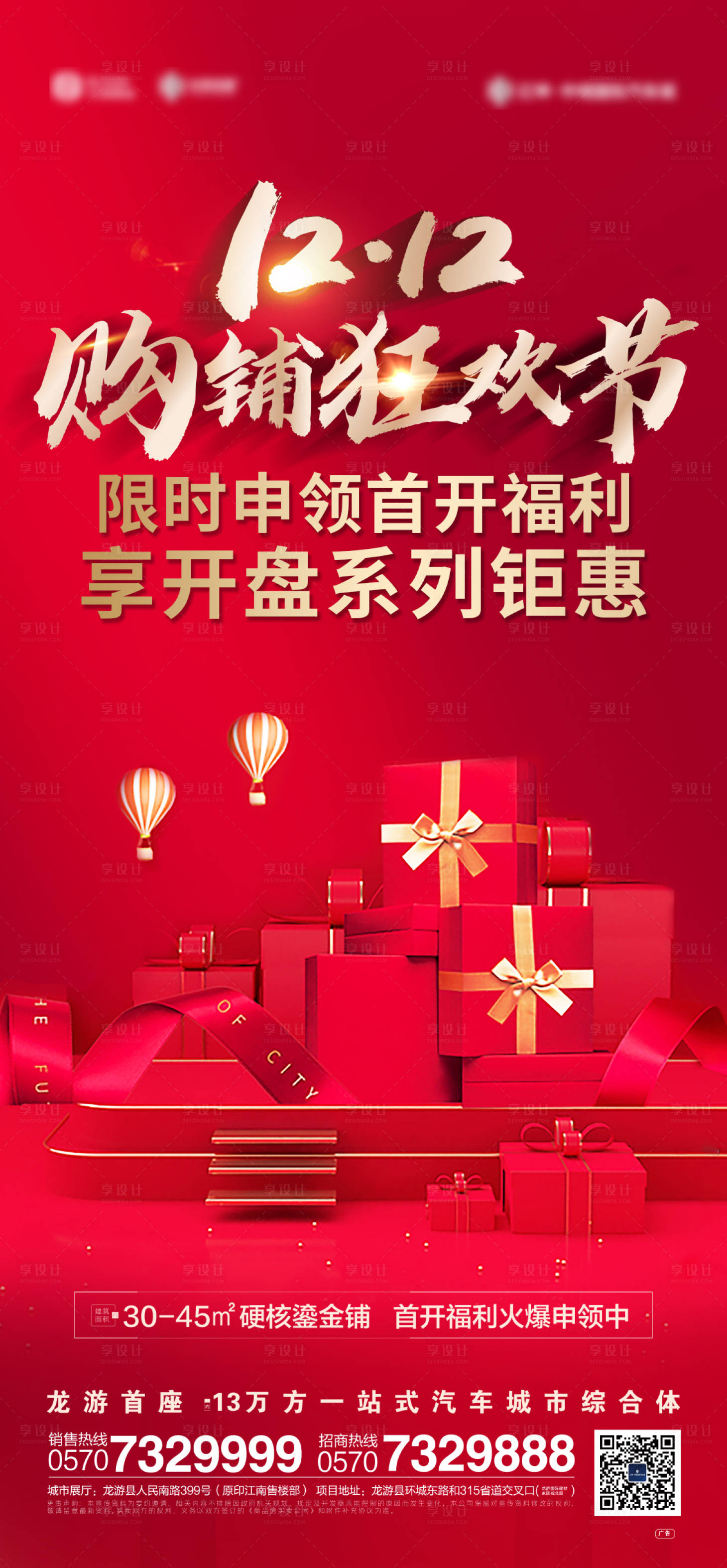 源文件下載【房地產(chǎn)雙十二海報】編號：43540002874617574