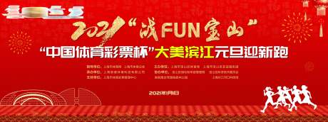 源文件下載【享設計】搜索編號：83180002832856962【2021元旦迎新跑主背景】